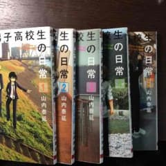 男子高校生の日常1から5巻のサムネイル