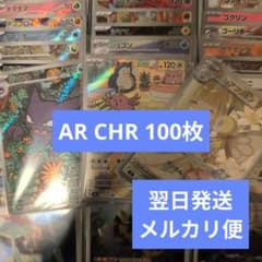 即日発送 chr まとめ売り 35枚 翌日発送 AR CHR 被りなし 合計100枚 まとめ売り メルカリ便 - メルカリ