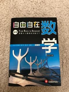 中学 数学 自由自在 基礎から難関校受験までのサムネイル