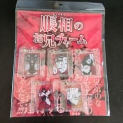 呪術廻戦　脹相のお兄チャームのサムネイル
