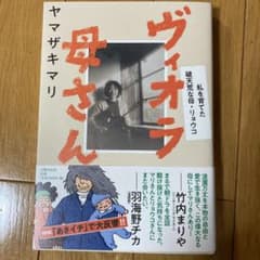 ヴィオラ母さん 私を育てた破天荒な母・リョウコのサムネイル