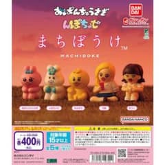 おぱんちゅうさぎ・んぽちゃむ　まちぼうけ（竹美）のサムネイル