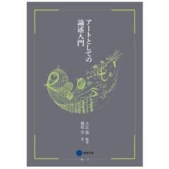 アートとしての論述入門のサムネイル