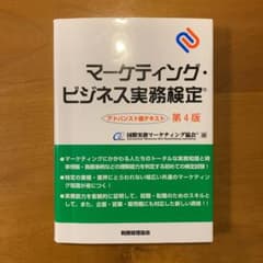 マーケティング・ビジネス実務検定　アドバンスト版テキストのサムネイル