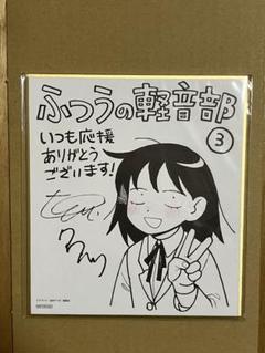 ふつうの軽音部 複製サイン入り ミニ色紙 m98782343397_1.jpg?1756804758