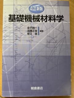 基礎機械材料学のサムネイル