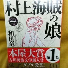 村上海賊の娘(一)のサムネイル
