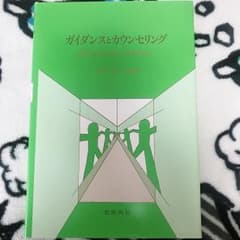 ガイダンスとカウンセリング : 指導から自己実現への共同作業へのサムネイル
