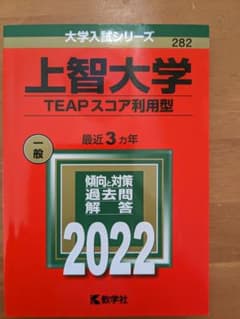 上智大学(TEAPスコア利用型)2022年度のサムネイル