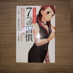 まんがでわかる7つの習慣のサムネイル