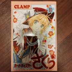 カードキャプターさくら クリアカード編 10のサムネイル