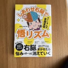しあわせ右脳で悟リズムのサムネイル