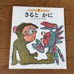 日本昔話 さるとかにのサムネイル