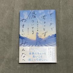 どこかでちょっとずつ傷ついているやさしいみんなへのサムネイル