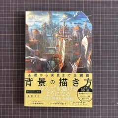 基礎から実践まで全網羅　背景の描き方のサムネイル