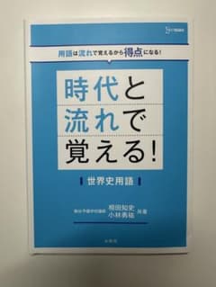 時代と流れで覚える！世界史用語のサムネイル