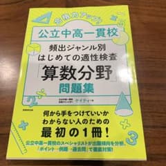 公立中高一貫校 算数分野 問題集のサムネイル