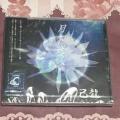 己龍 月下美人 通常盤 Ctypeのサムネイル