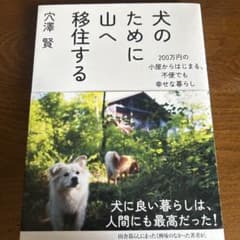 犬のために山へ移住する 穴澤賢のサムネイル