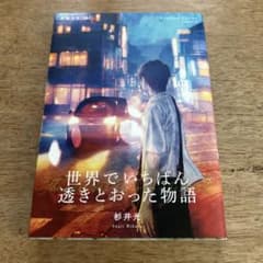 世界でいちばん透明とおった物語のサムネイル
