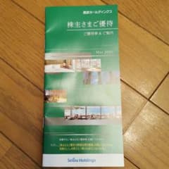 西武ホールディングス 株主優待のサムネイル