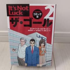 ザ・ゴール 2 コミック版のサムネイル