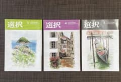 選択　2024年　3月号　4月号　5月号のサムネイル