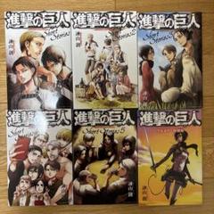 進撃の巨人 Short Stories ショートストーリーズ 5冊セット