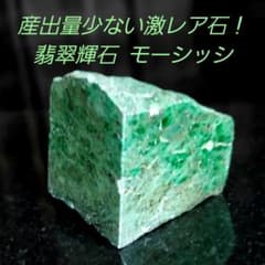 ミャンマー産　激レア石　天然モーシッシ翡翠輝石　原石 15個セット　約2053g 希少！ 産出量少ない激レア石 翡翠輝石 モーシッシ原石側面4面磨き621