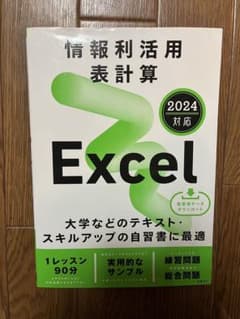 情報利活用表計算　Excelのサムネイル