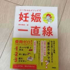 シーちゃんメソッドで妊娠一直線のサムネイル