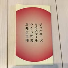 鳥井信治郎のサムネイル