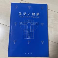 生活と健康のサムネイル