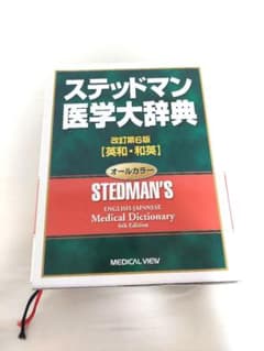 ステッドマン医学大辞典 : 英和・和英のサムネイル
