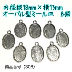 （308）内径縦18mm×横13mmオーバル型シンプルミール皿チャームパーツ8個のサムネイル
