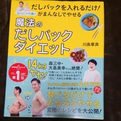 だしパックを入れるだけ!がまんなしでやせる はんにゃ川島の魔法のだしパックダイ…のサムネイル