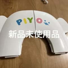 ★新品未使用★PIYO(ピヨ)　補助便座　折り畳み・携帯用★のサムネイル