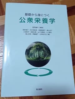 基礎から身につく公衆栄養学のサムネイル