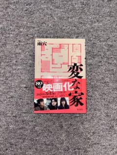 変な家 雨穴 飛鳥新社のサムネイル