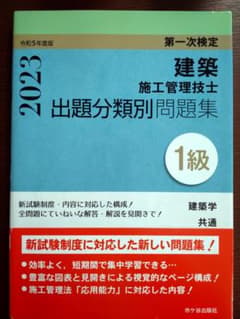 【美品】令和5年度 第一次検定一級建築施工管理技士 問題集のサムネイル