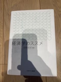 経済学のススメ 岡崎哲郎 ミネルヴァ書房のサムネイル