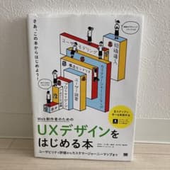 Web制作者のためのUXデザインをはじめる本 ユーザビリティ評価からカスタマー…のサムネイル