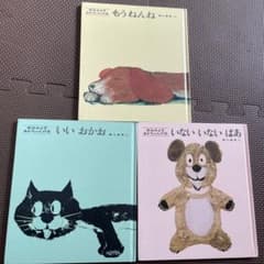 いないいないばあ、いいおかお、もうねんね　まとめ売りのサムネイル