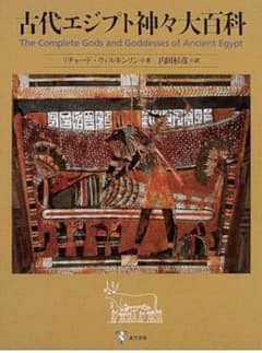 古代エジプト神々神話百科事典 図説古代エジプトの神々・神話百科事典 | ジャン＝ピエール
