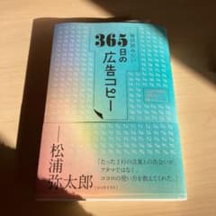 毎日読みたい365日の広告コピーのサムネイル