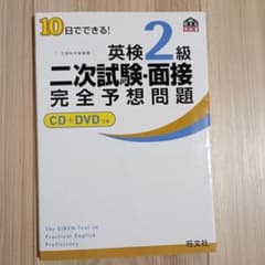 10日でできる!英検2級二次試験・面接完全予想問題のサムネイル