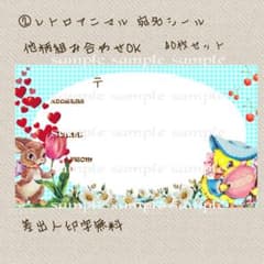 宛名シール⑧ レトロアニマルⅡ 40枚セットのサムネイル