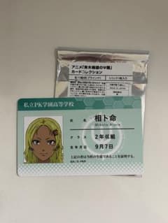 隣の席の吉田様専用　斉木楠雄のΨ難 カードコレクション 学生証 相卜命　燃堂力のサムネイル