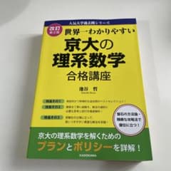 改訂第2版 世界一わかりやすい 京大の理系数学 合格講座 人気大学過去問シリーズのサムネイル