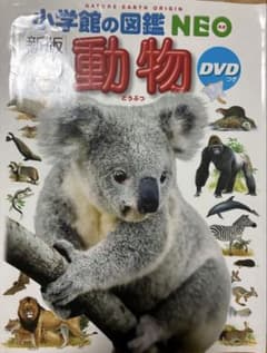 小学館の図鑑NEO 動物 新版のサムネイル